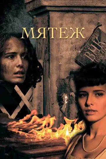Мятеж смотреть онлайн