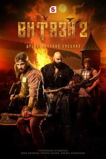 Витязи смотреть онлайн