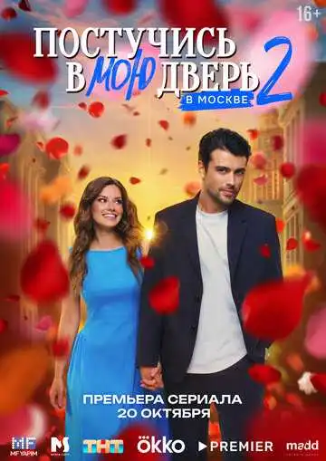 Постучись в мою дверь в Москве смотреть онлайн